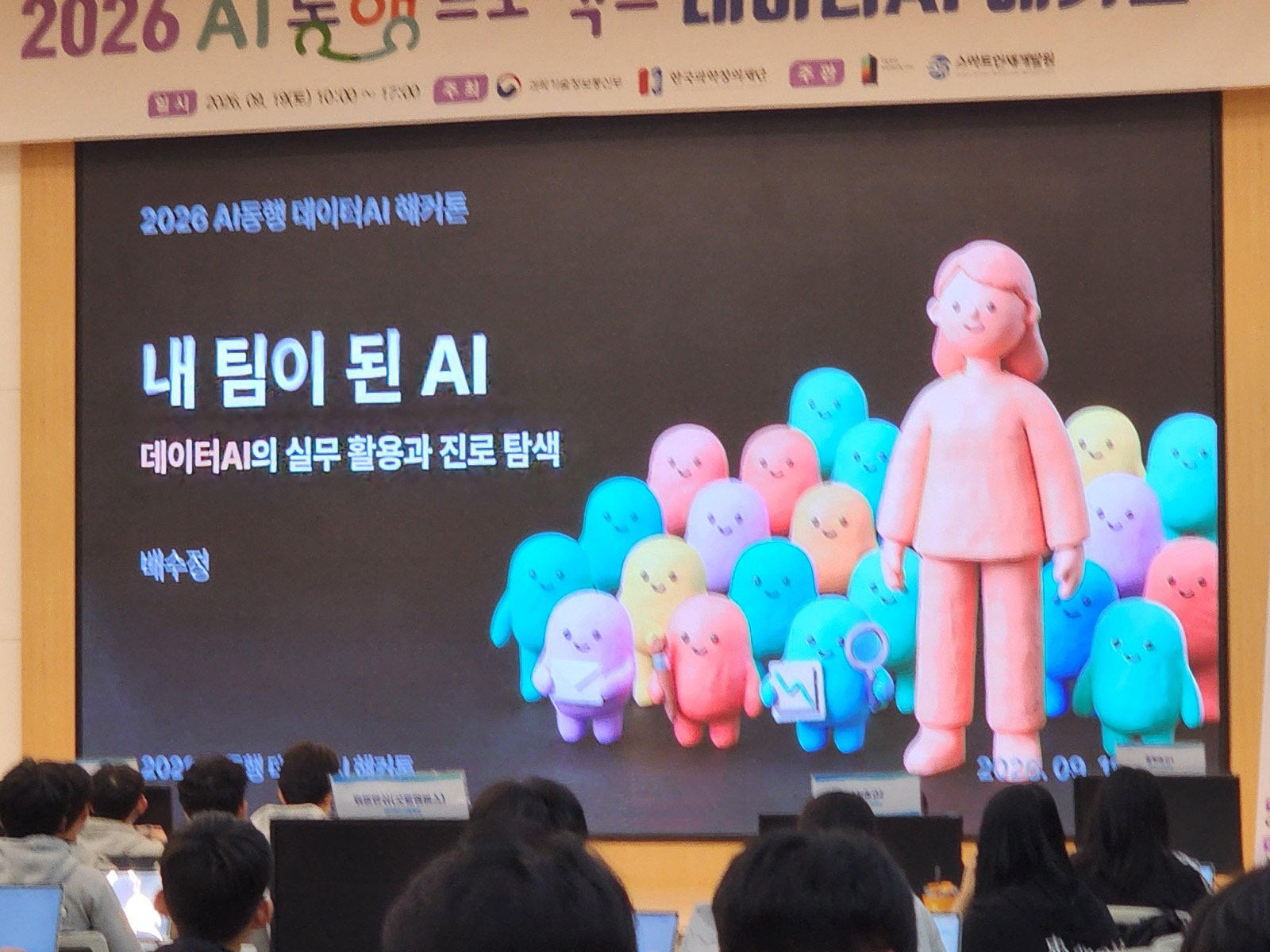 무대 화면에 ‘내 팀이 된 AI’ 진로특강 슬라이드가 떠 있고 학생들이 앉아 듣는 모습