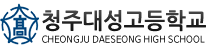 청주 대성고등학교